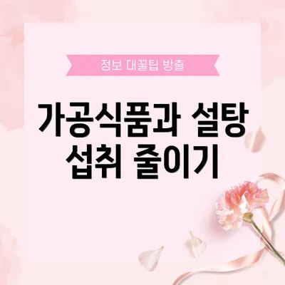 가공식품과 설탕 섭취 줄이기