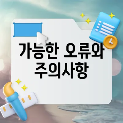 가능한 오류와 주의사항