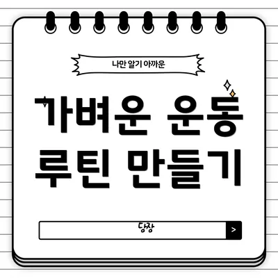 가벼운 운동 루틴 만들기