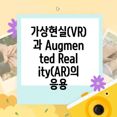 가상현실(VR)과 Augmented Reality(AR)의 응용
