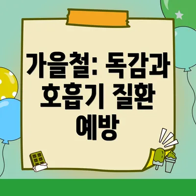 가을철: 독감과 호흡기 질환 예방