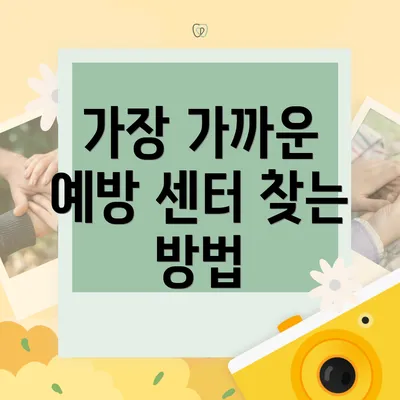 가장 가까운 예방 센터 찾는 방법