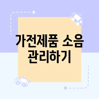 가전제품 소음 관리하기