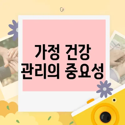 가정 건강 관리의 중요성