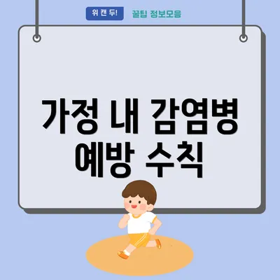 가정 내 감염병 예방 수칙