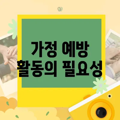 가정 예방 활동의 필요성