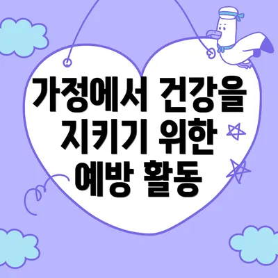 가정에서 건강을 지키기 위한 예방 활동