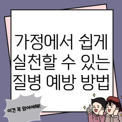 가정에서 쉽게 실천할 수 있는 질병 예방 방법