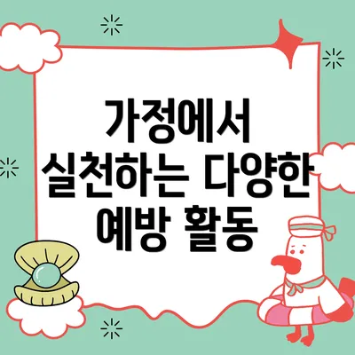 가정에서 실천하는 다양한 예방 활동