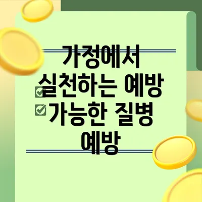 가정에서 실천하는 예방 가능한 질병 예방