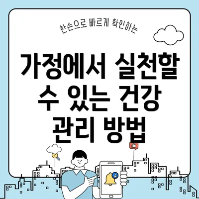 가정에서 실천할 수 있는 건강 관리 방법