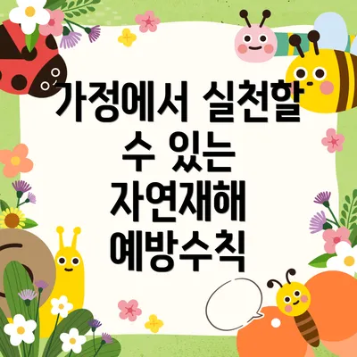 가정에서 실천할 수 있는 자연재해 예방수칙