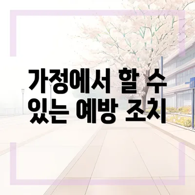 가정에서 할 수 있는 예방 조치