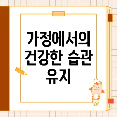 가정에서의 건강한 습관 유지