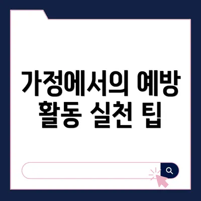 가정에서의 예방 활동 실천 팁