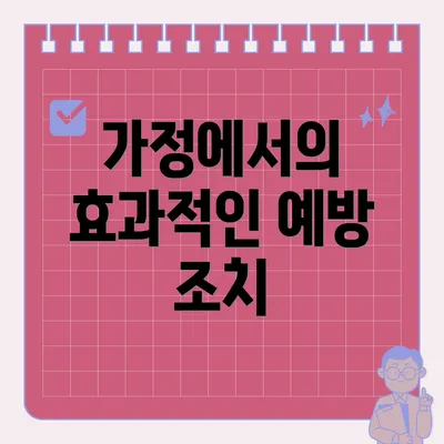 가정에서의 효과적인 예방 조치