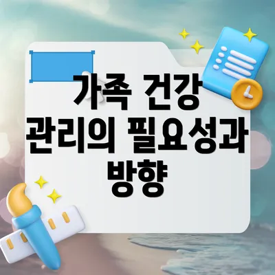 가족 건강 관리의 필요성과 방향