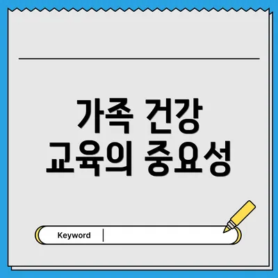 가족 건강 교육의 중요성