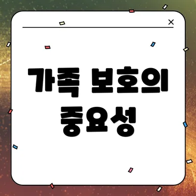 가족 보호의 중요성