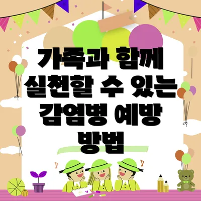 가족과 함께 실천할 수 있는 감염병 예방 방법