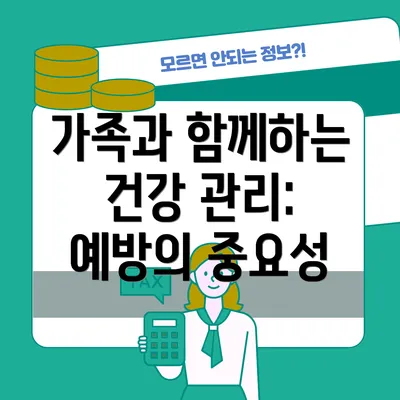 가족과 함께하는 건강 관리: 예방의 중요성