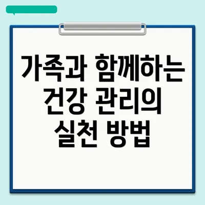 가족과 함께하는 건강 관리의 실천 방법