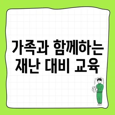 가족과 함께하는 재난 대비 교육