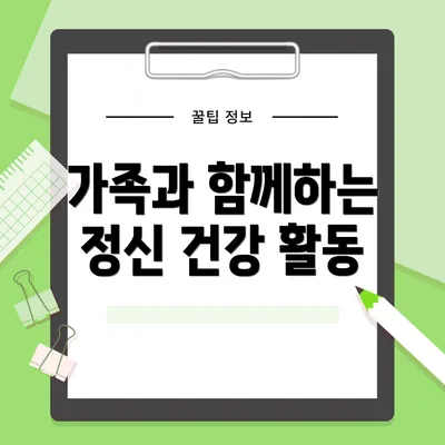 가족과 함께하는 정신 건강 활동