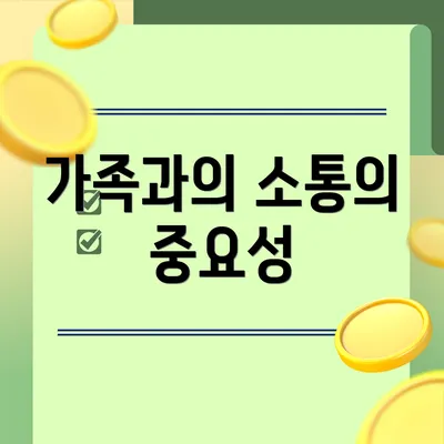 가족과의 소통의 중요성