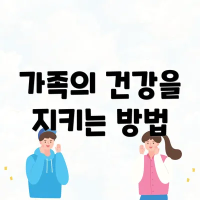 가족의 건강을 지키는 방법