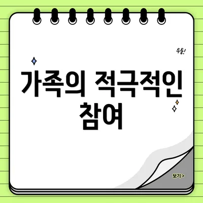 가족의 적극적인 참여
