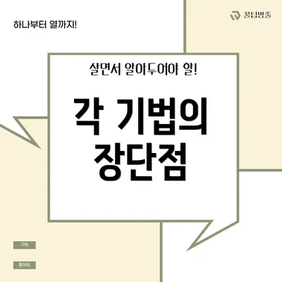 각 기법의 장단점