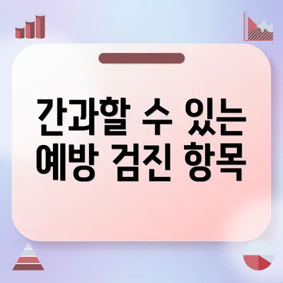 간과할 수 있는 예방 검진 항목