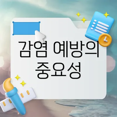 감염 예방의 중요성
