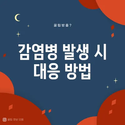 감염병 발생 시 대응 방법