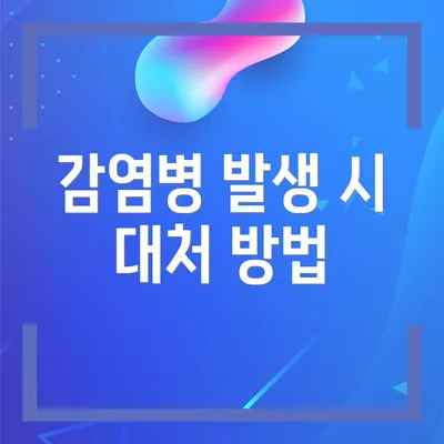 감염병 발생 시 대처 방법