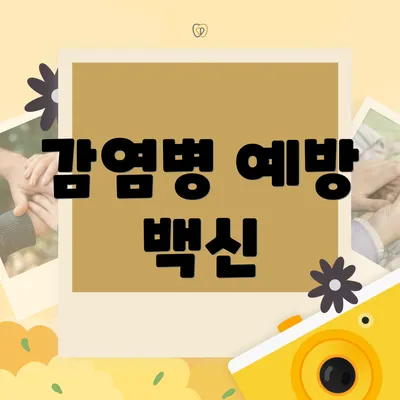 감염병 예방 백신