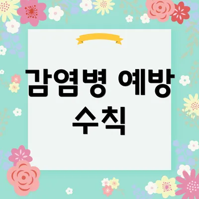 감염병 예방 수칙