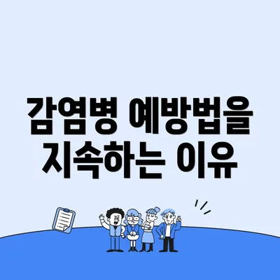 감염병 예방법을 지속하는 이유