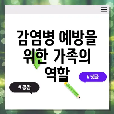 감염병 예방을 위한 가족의 역할