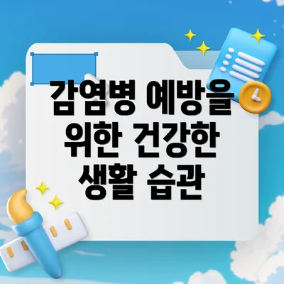 감염병 예방을 위한 건강한 생활 습관