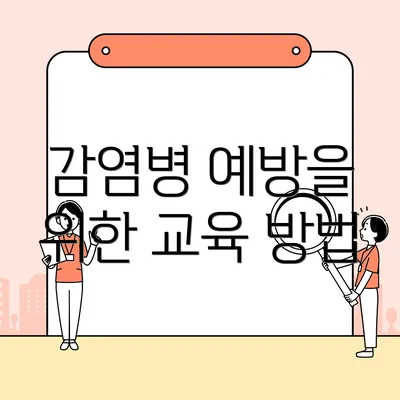 감염병 예방을 위한 교육 방법