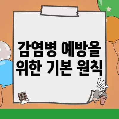 감염병 예방을 위한 기본 원칙