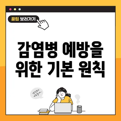 감염병 예방을 위한 기본 원칙