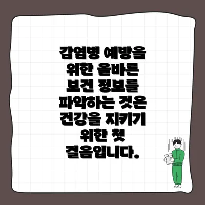 감염병 예방을 위한 올바른 보건 정보를 파악하는 것은 건강을 지키기 위한 첫 걸음입니다.