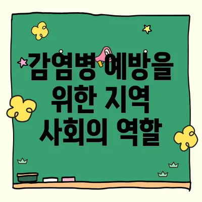 감염병 예방을 위한 지역 사회의 역할