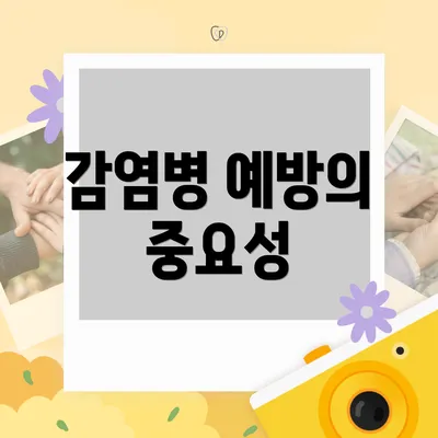 감염병 예방의 중요성
