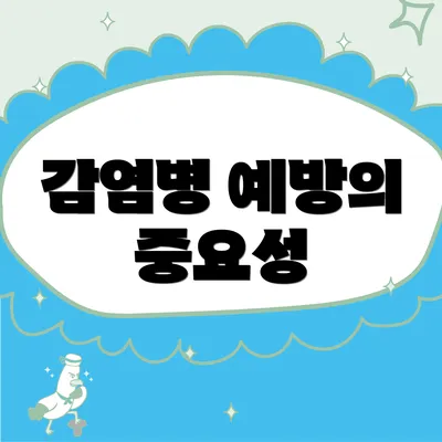 감염병 예방의 중요성