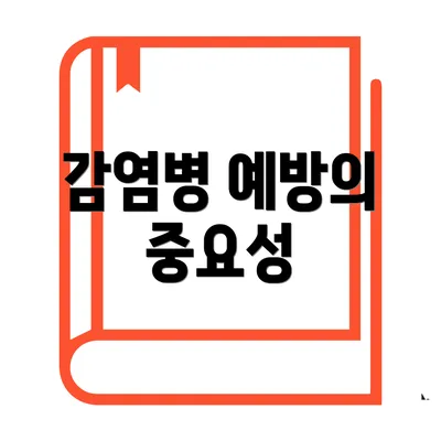 감염병 예방의 중요성