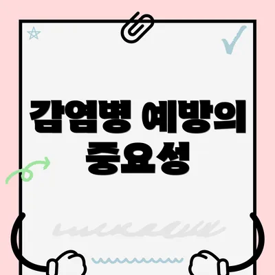 감염병 예방의 중요성